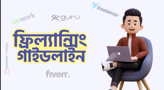 ফ্রিল্যান্সিং শুরু করার উপায়