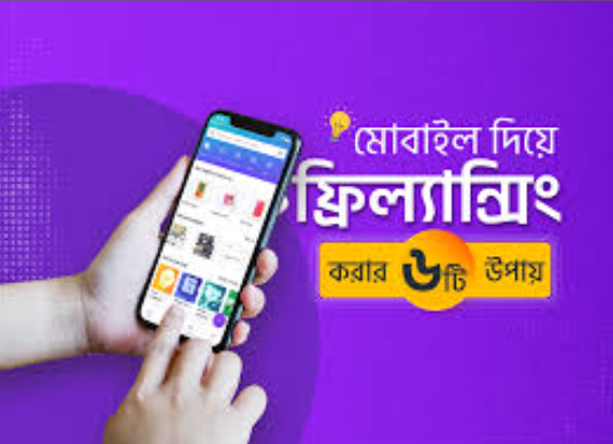 মোবাইল দিয়ে ফ্রিল্যান্সিং উপায়