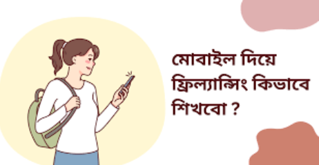 মোবাইল দিয়ে ফ্রিল্যান্সিং উপায়