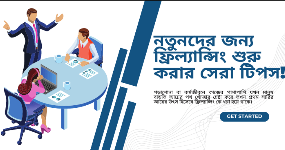 ফ্রিল্যান্সিং শুরু করার উপায়